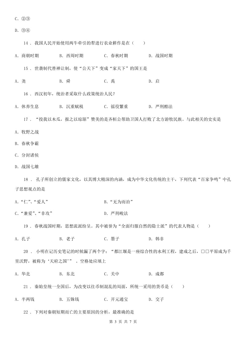 郑州市2019版七年级上学期期中历史试题C卷_第3页