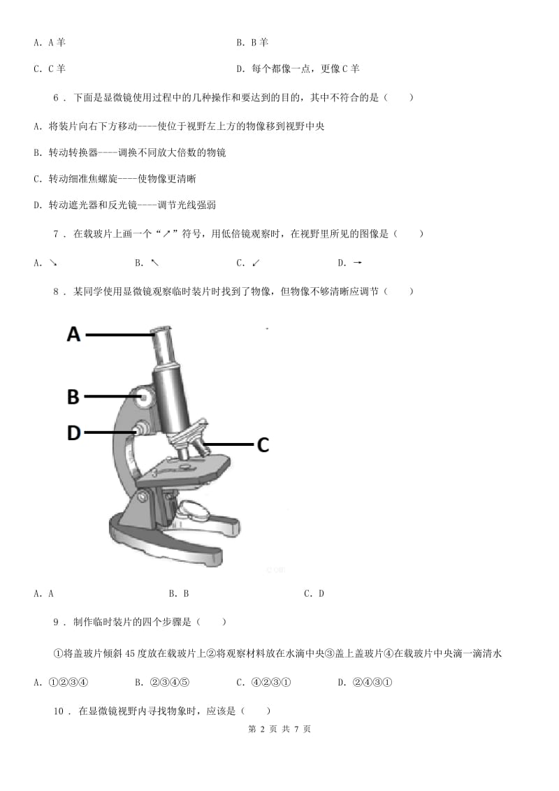 南昌市2019版七年级上册生物第二单元 第一章 细胞是生命活动的基本单位 单元巩固练习题（I）卷_第2页