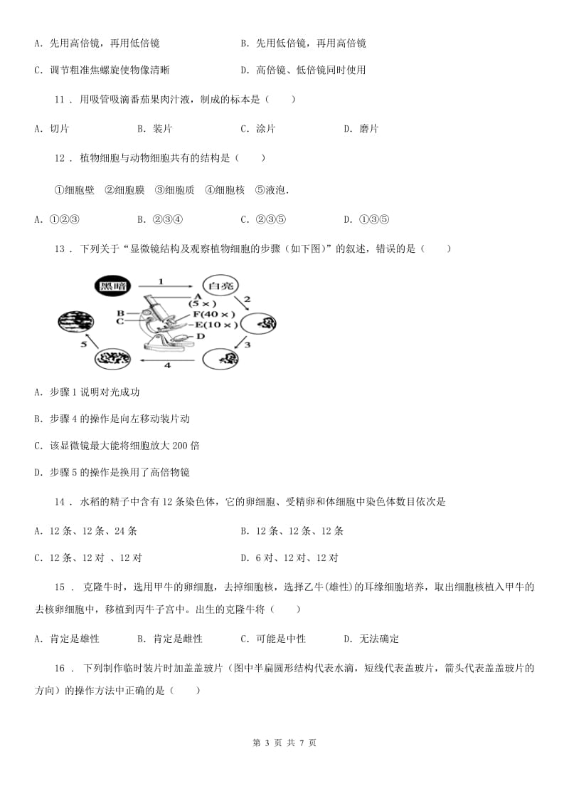 南昌市2019版七年级上册生物第二单元 第一章 细胞是生命活动的基本单位 单元巩固练习题（I）卷_第3页