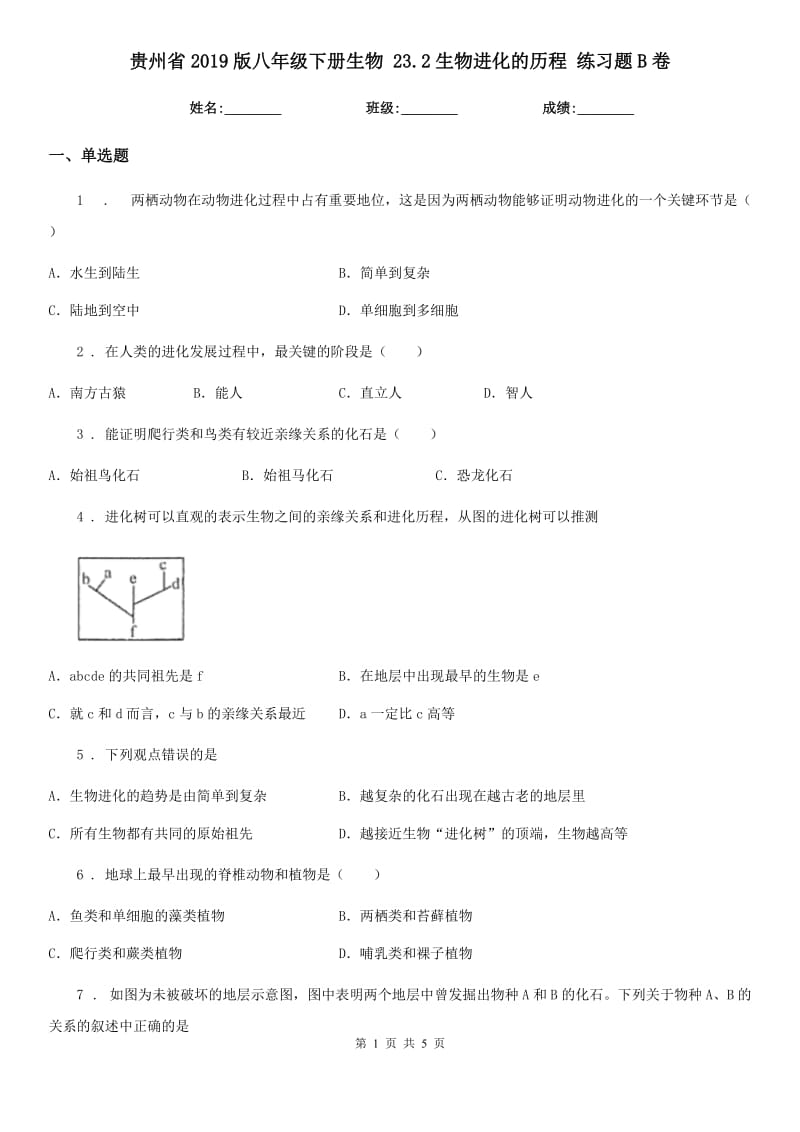 贵州省2019版八年级下册生物 23.2生物进化的历程 练习题B卷_第1页