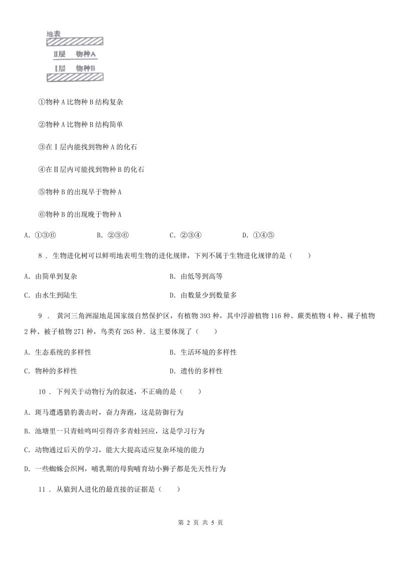 贵州省2019版八年级下册生物 23.2生物进化的历程 练习题B卷_第2页
