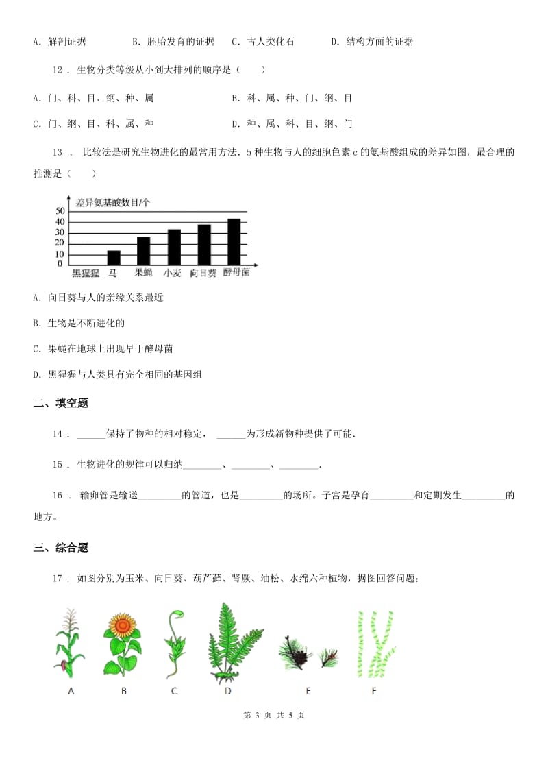 贵州省2019版八年级下册生物 23.2生物进化的历程 练习题B卷_第3页