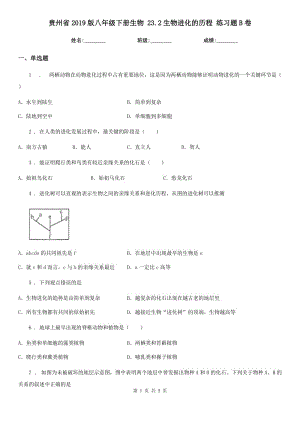 贵州省2019版八年级下册生物 23.2生物进化的历程 练习题B卷