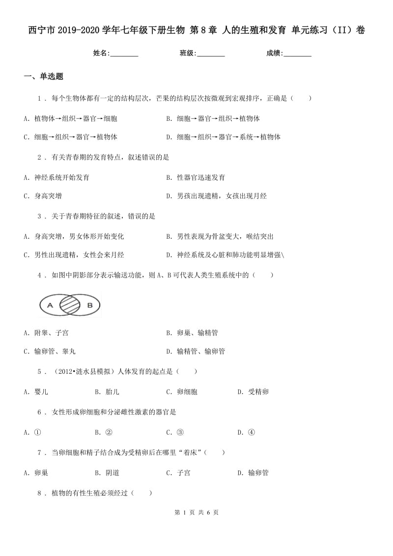 西宁市2019-2020学年七年级下册生物 第8章 人的生殖和发育 单元练习（II）卷_第1页