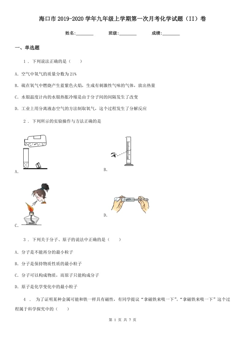 海口市2019-2020学年九年级上学期第一次月考化学试题（II）卷_第1页