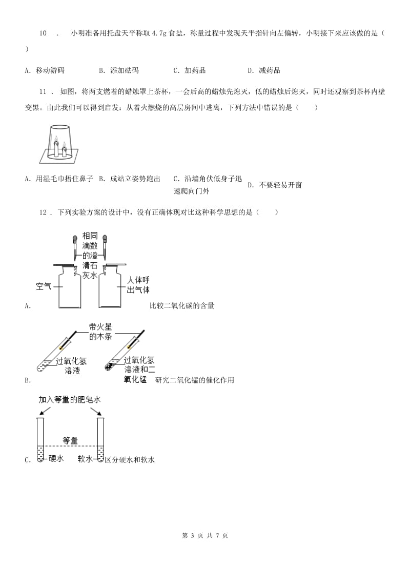 海口市2019-2020学年九年级上学期第一次月考化学试题（II）卷_第3页