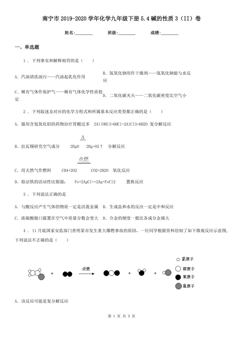 南宁市2019-2020学年化学九年级下册5.4碱的性质3（II）卷_第1页