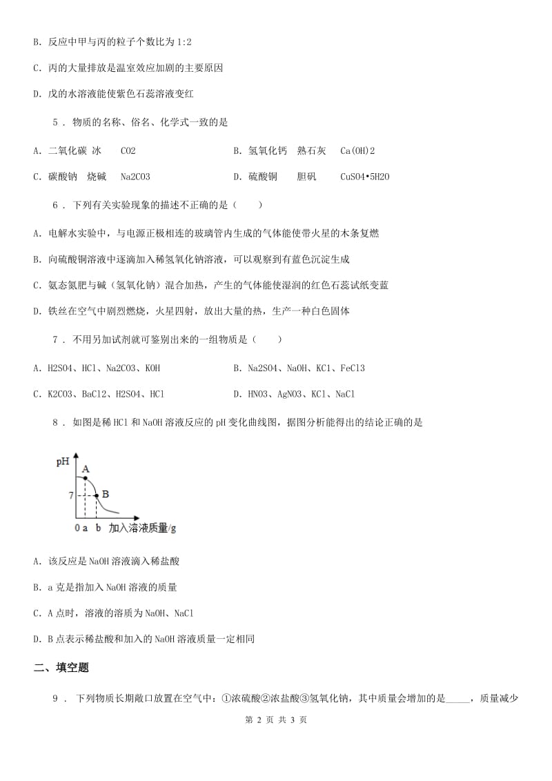 南宁市2019-2020学年化学九年级下册5.4碱的性质3（II）卷_第2页