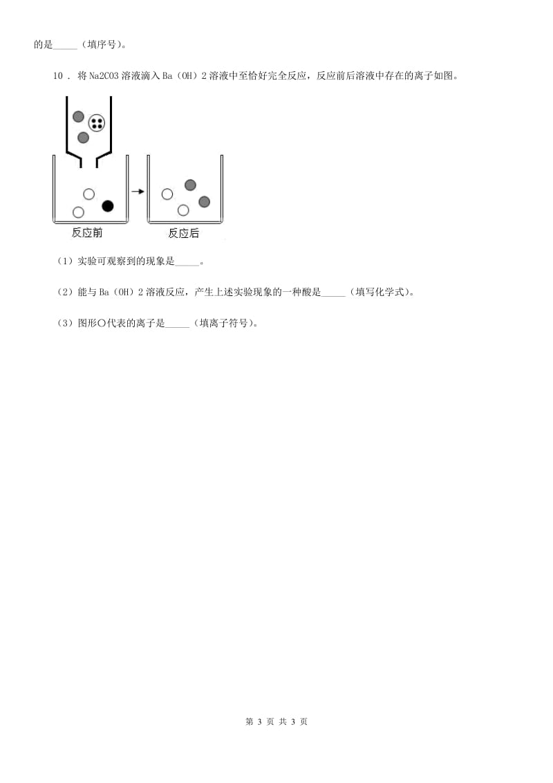 南宁市2019-2020学年化学九年级下册5.4碱的性质3（II）卷_第3页