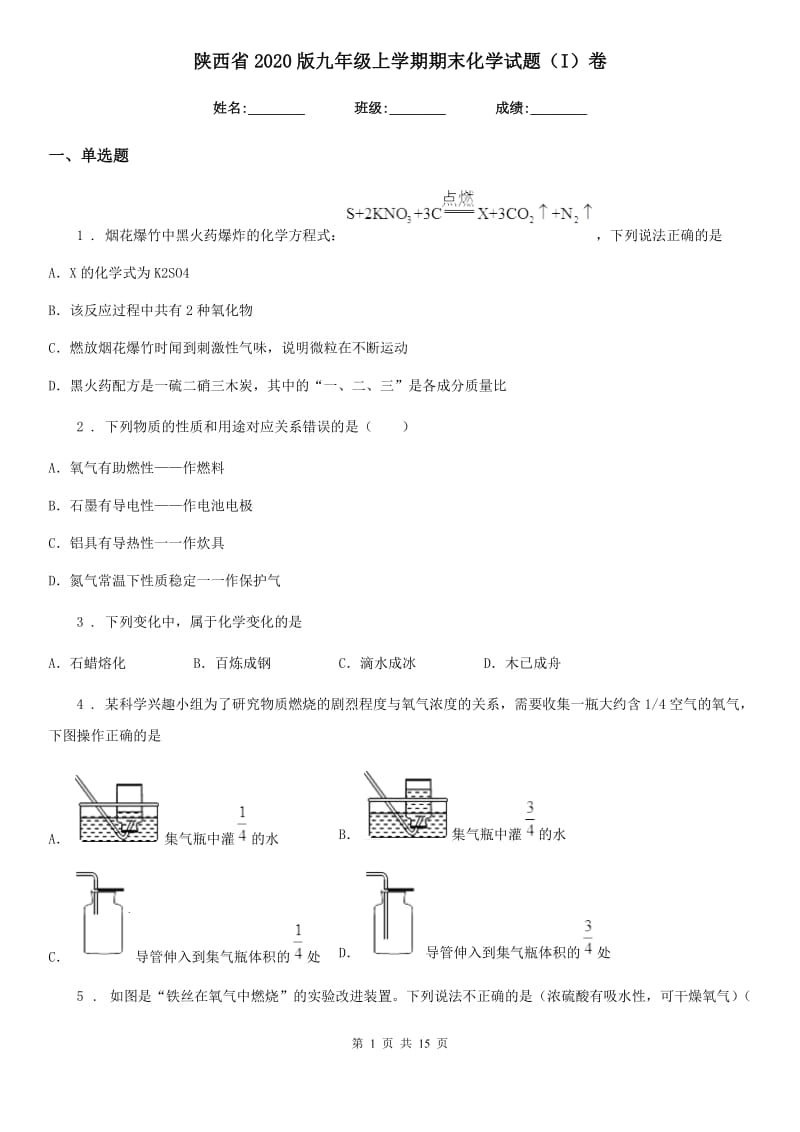 陕西省2020版九年级上学期期末化学试题（I）卷_第1页