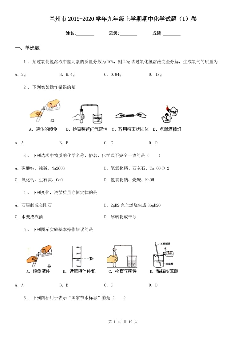 兰州市2019-2020学年九年级上学期期中化学试题（I）卷_第1页