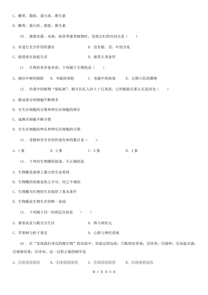 山东省2019年中考二模生物试题C卷_第3页