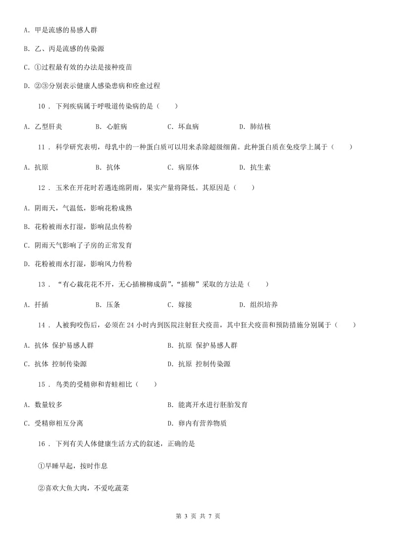 山东省2020年（春秋版）八年级下学期期末考试生物试题（II）卷_第3页