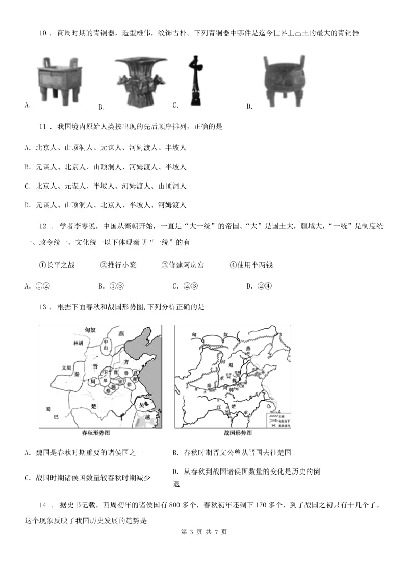 山西省2019-2020年度七年级人教版（上）期中历史试卷D卷_第3页