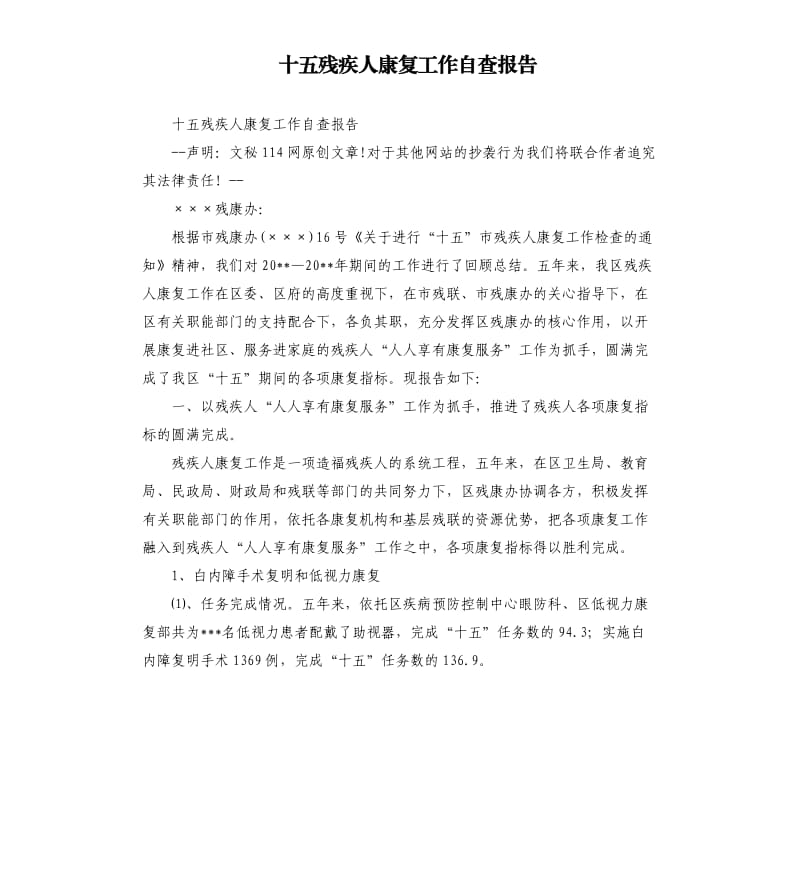 十五残疾人康复工作自查报告_第1页