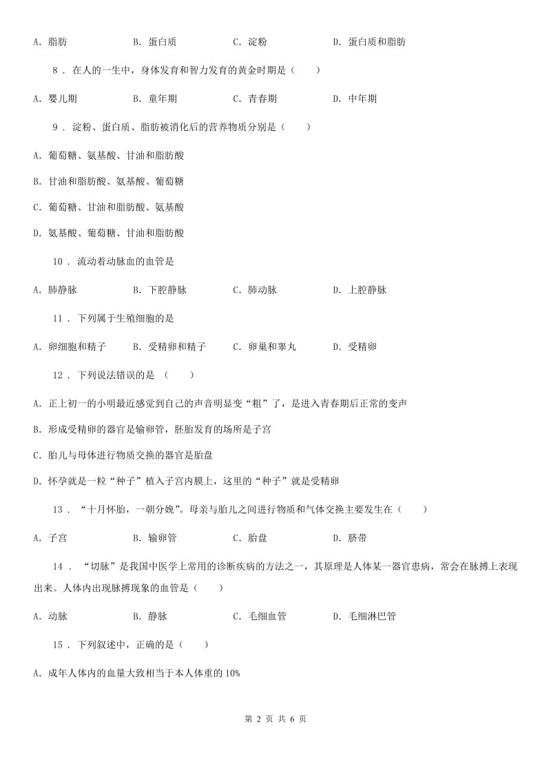 海口市2020年七年级下学期期中考试生物试题（II）卷_第2页