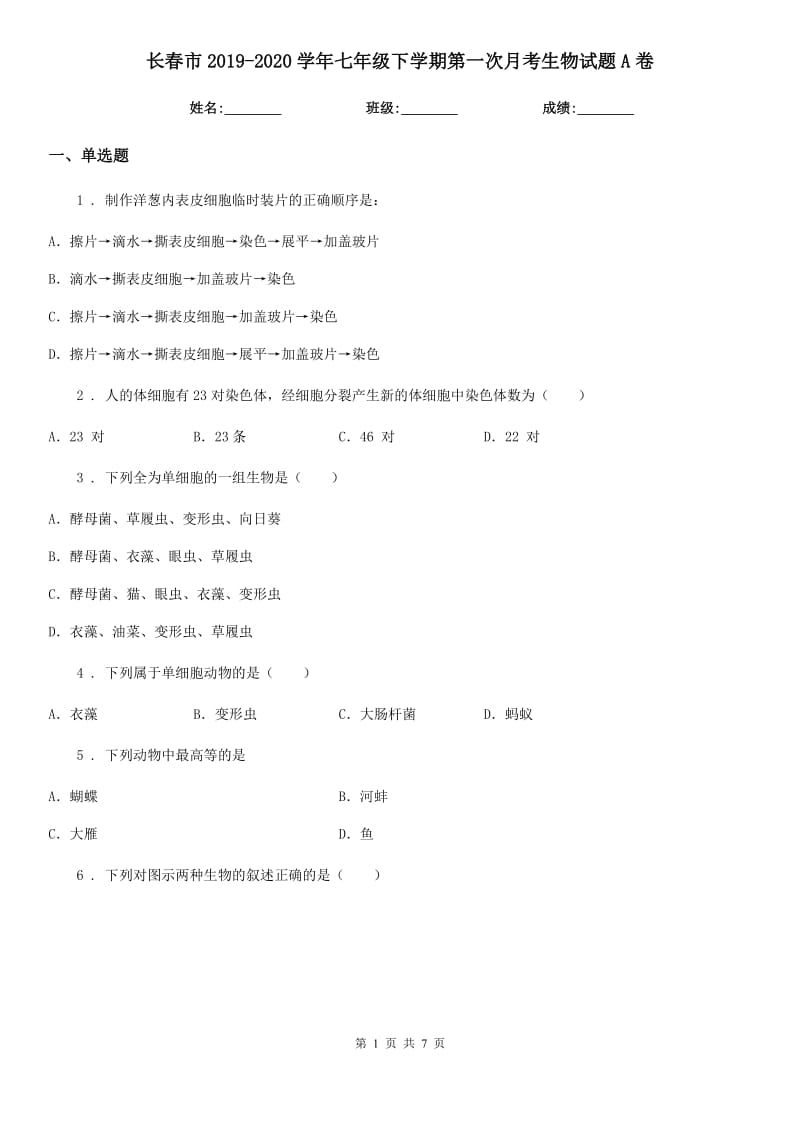 长春市2019-2020学年七年级下学期第一次月考生物试题A卷_第1页