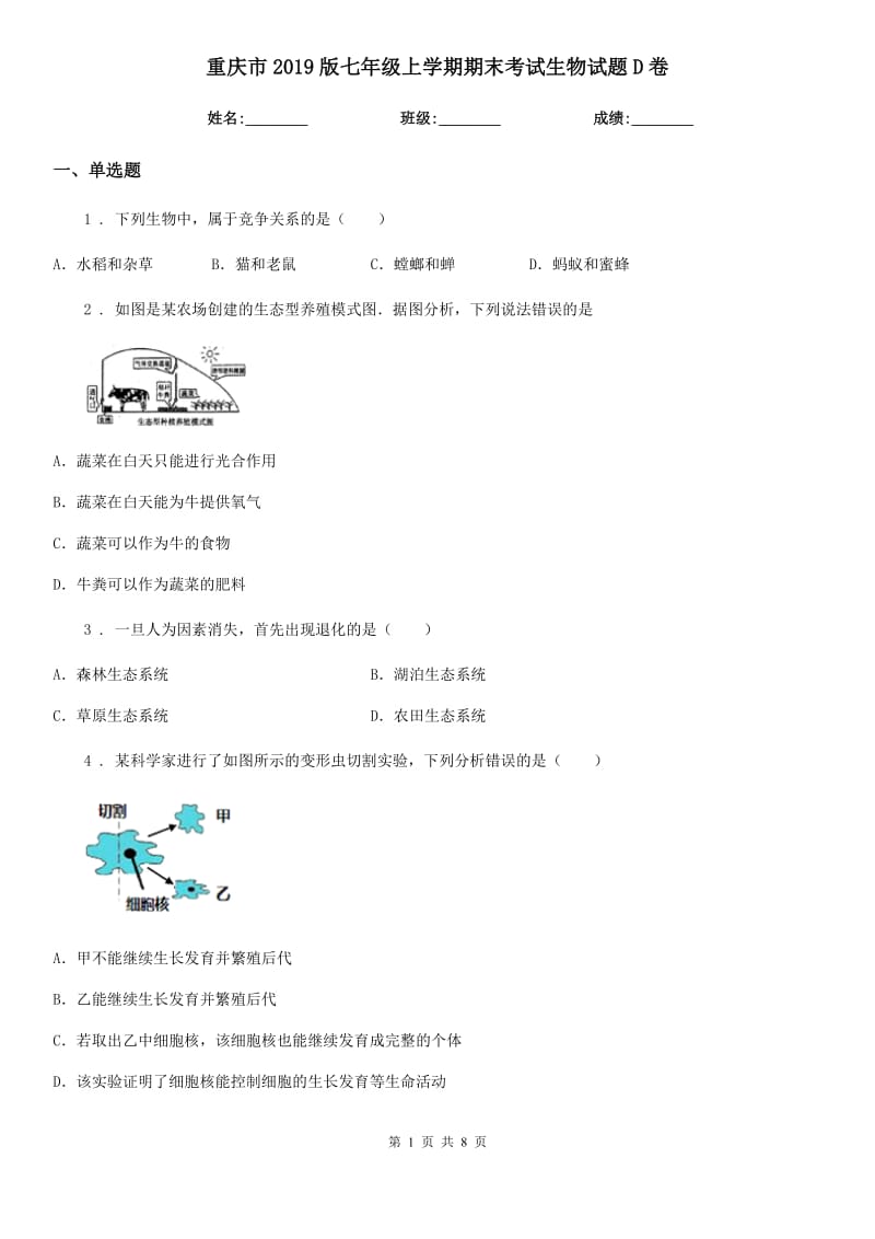 重庆市2019版七年级上学期期末考试生物试题D卷_第1页