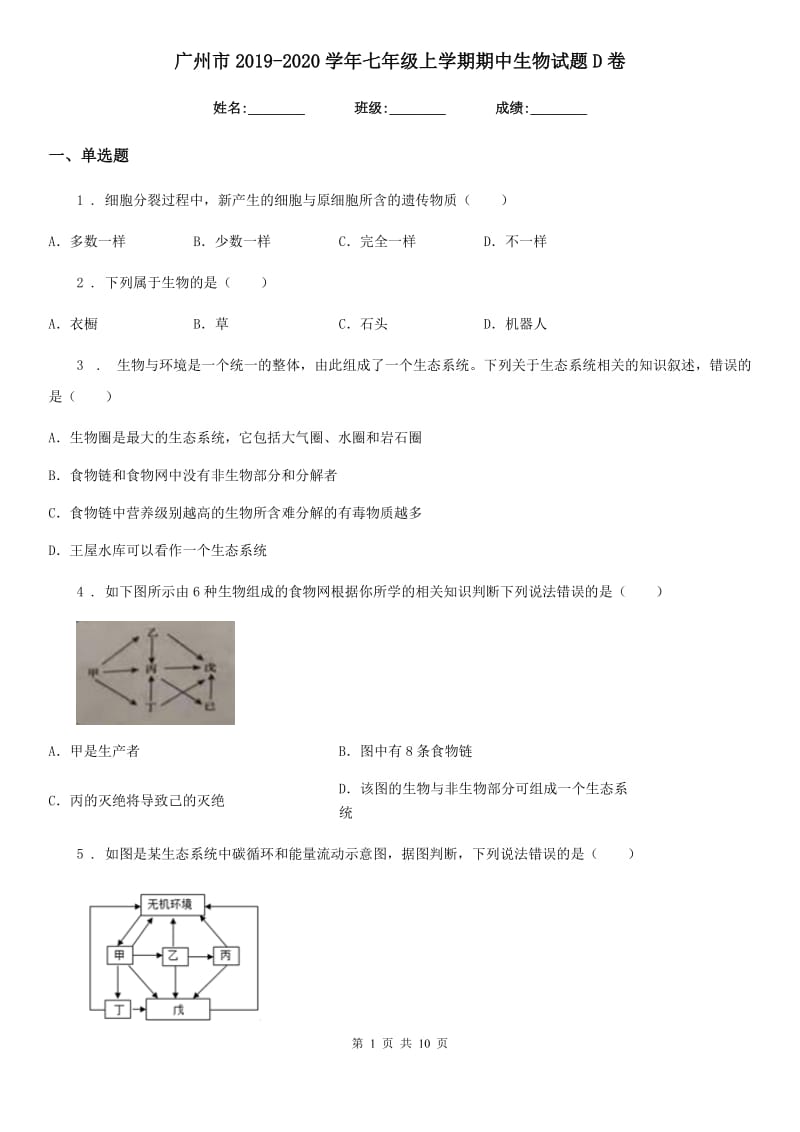 广州市2019-2020学年七年级上学期期中生物试题D卷_第1页