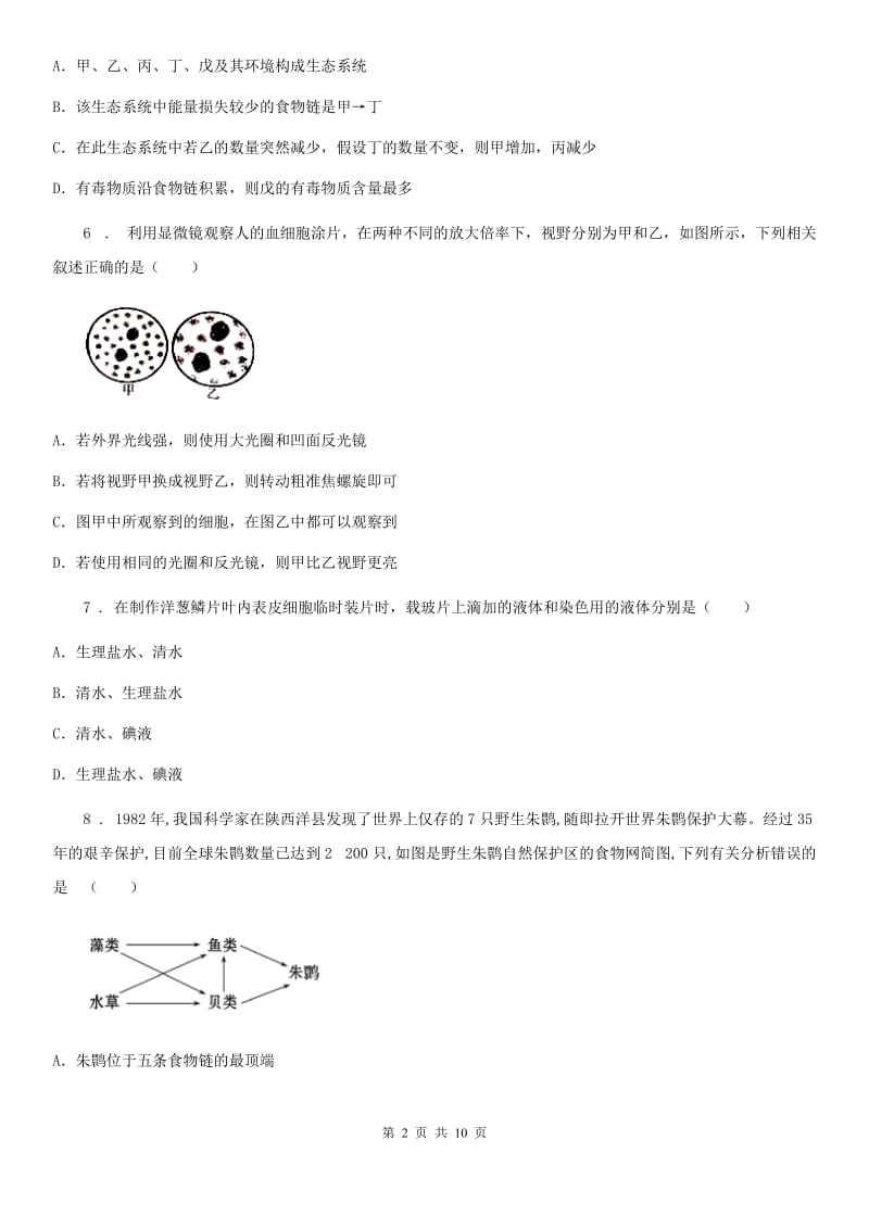 广州市2019-2020学年七年级上学期期中生物试题D卷_第2页