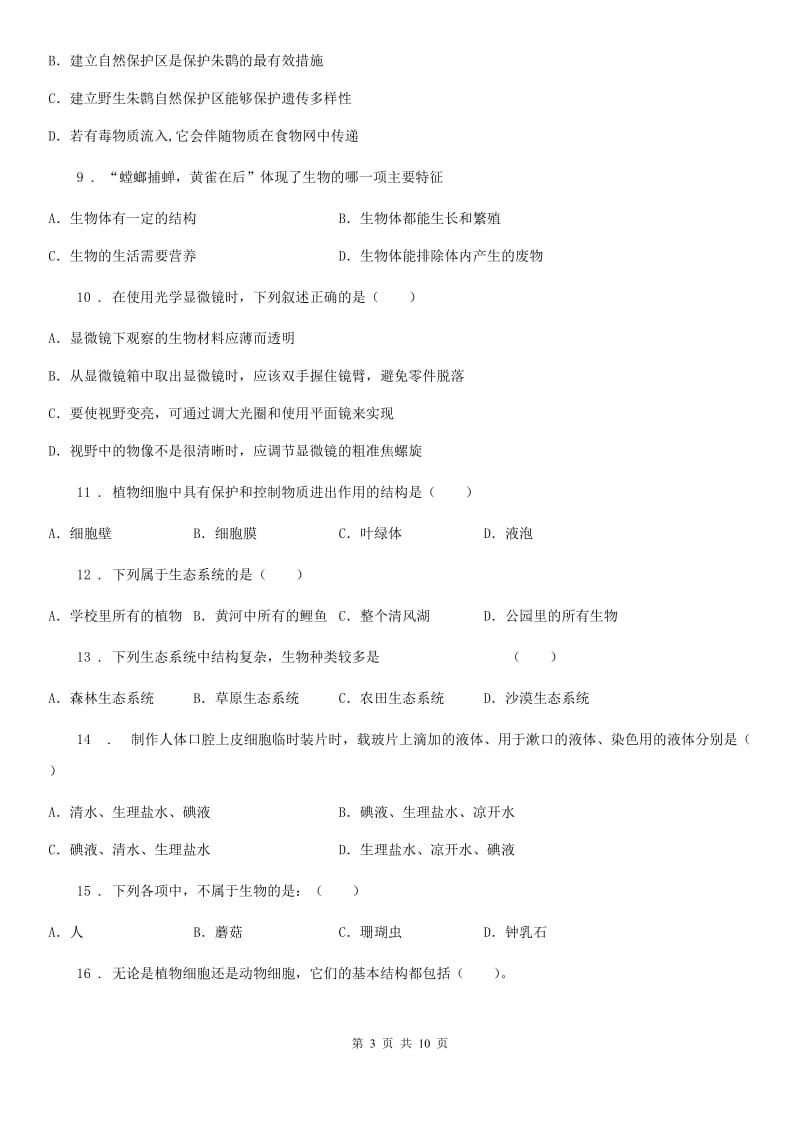 广州市2019-2020学年七年级上学期期中生物试题D卷_第3页