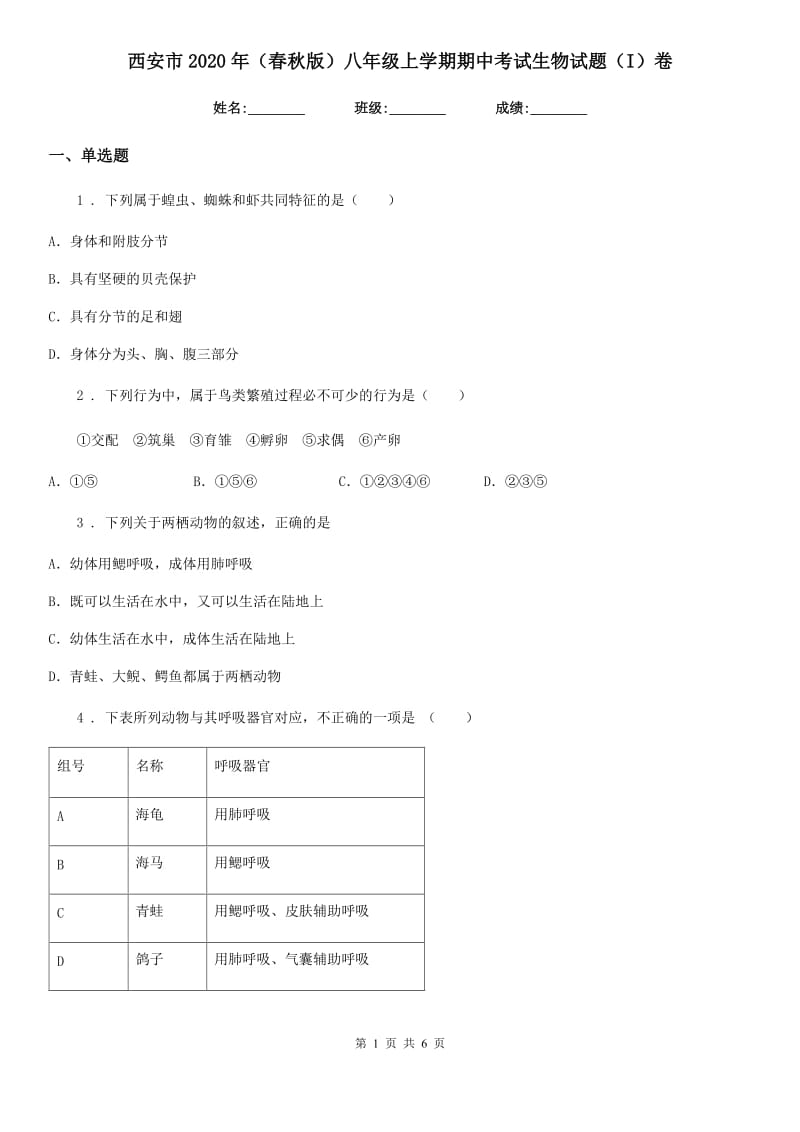 西安市2020年（春秋版）八年级上学期期中考试生物试题（I）卷_第1页