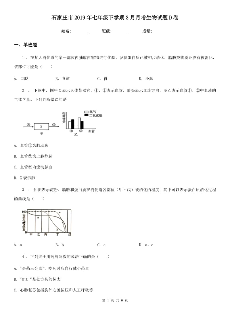 石家庄市2019年七年级下学期3月月考生物试题D卷_第1页