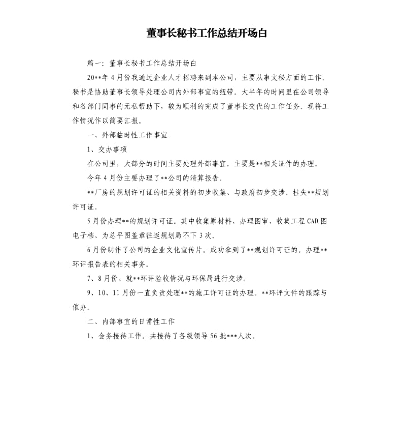 董事长秘书工作总结开场白_第1页