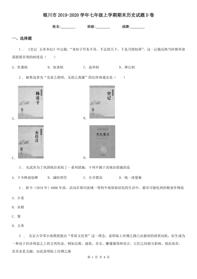 银川市2019-2020学年七年级上学期期末历史试题D卷_第1页