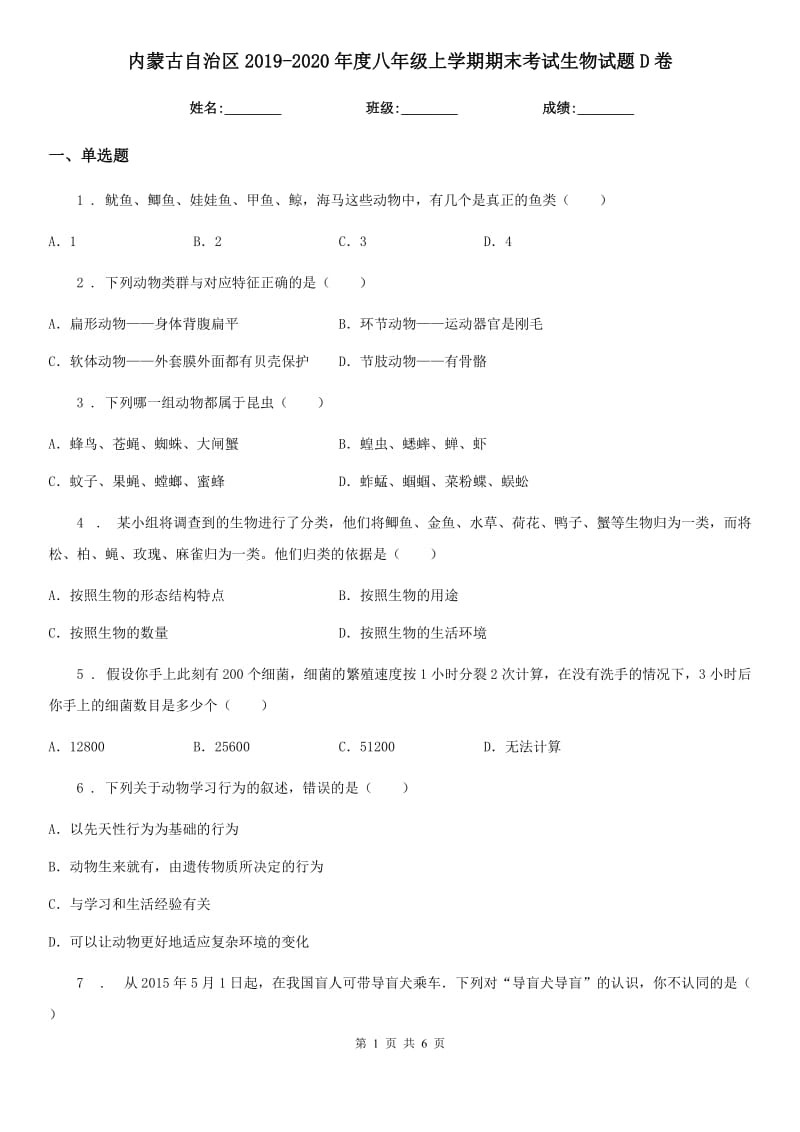 内蒙古自治区2019-2020年度八年级上学期期末考试生物试题D卷_第1页