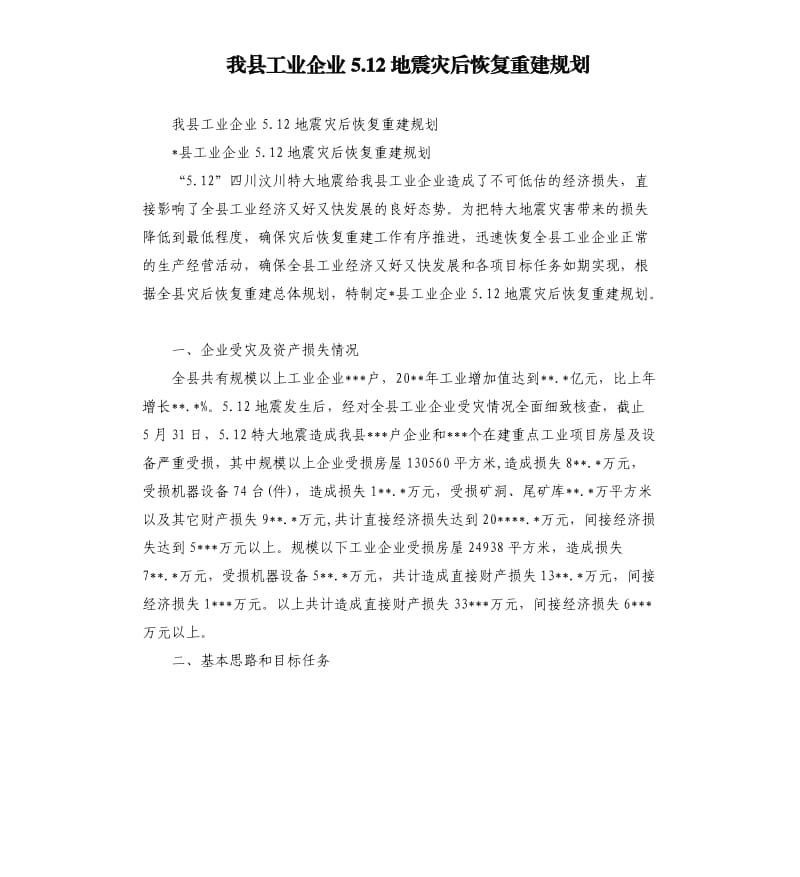 我县工业企业5.12地震灾后恢复重建规划_第1页