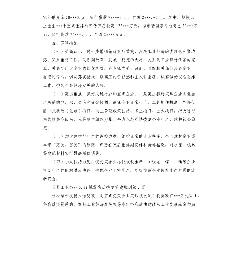 我县工业企业5.12地震灾后恢复重建规划_第3页