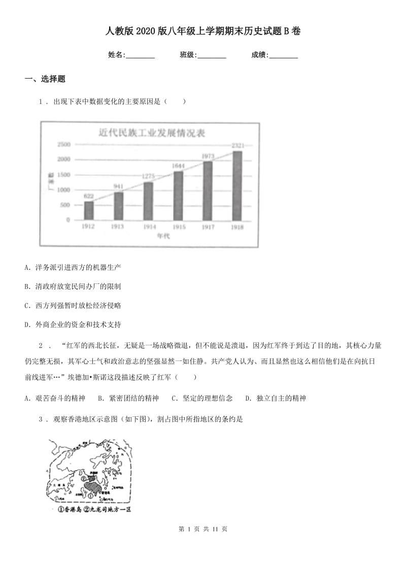 人教版2020版八年级上学期期末历史试题B卷新版_第1页