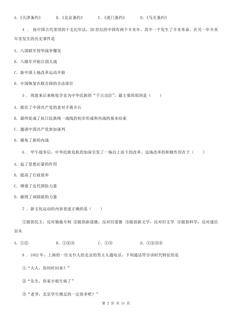 人教版2020版八年级上学期期末历史试题B卷新版_第2页