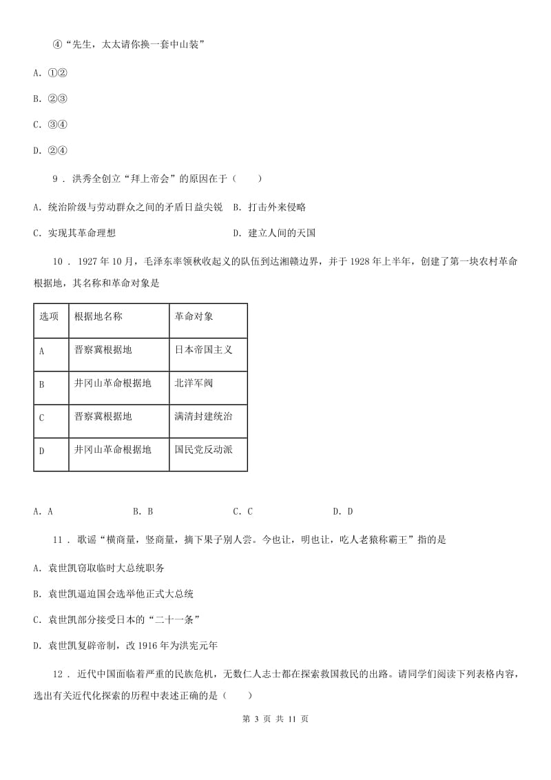 人教版2020版八年级上学期期末历史试题B卷新版_第3页