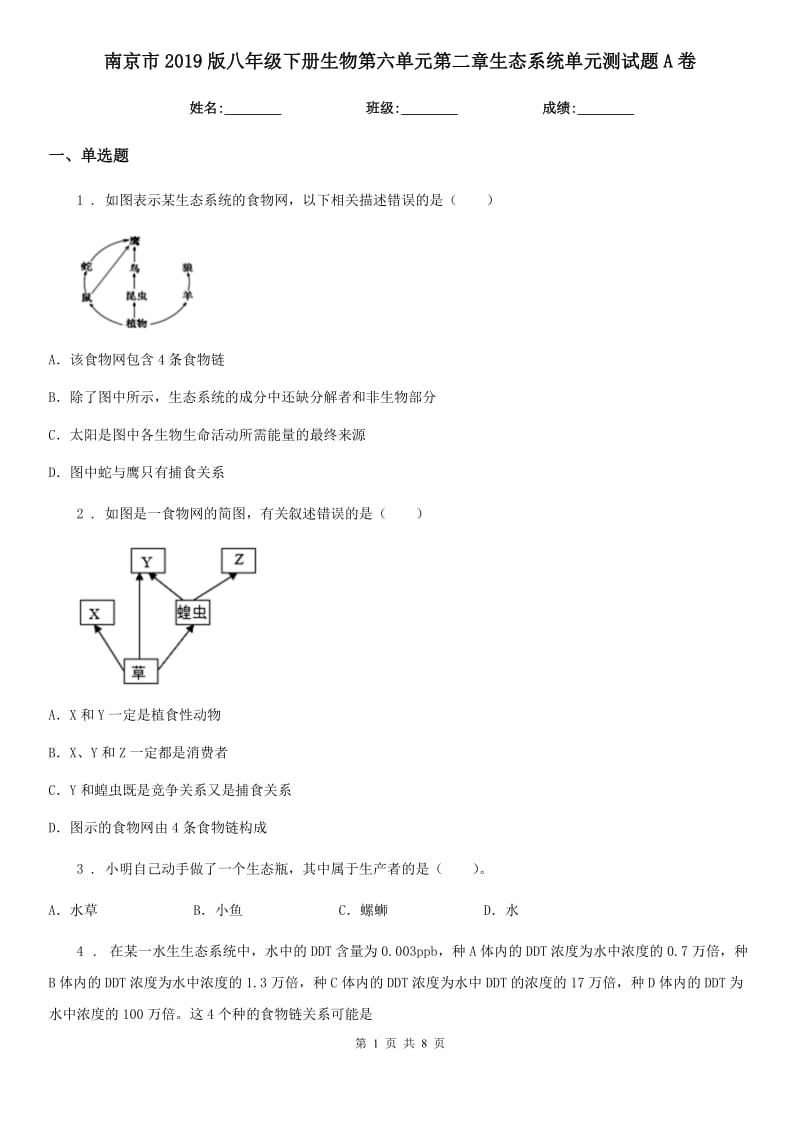 南京市2019版八年级下册生物第六单元第二章生态系统单元测试题A卷_第1页