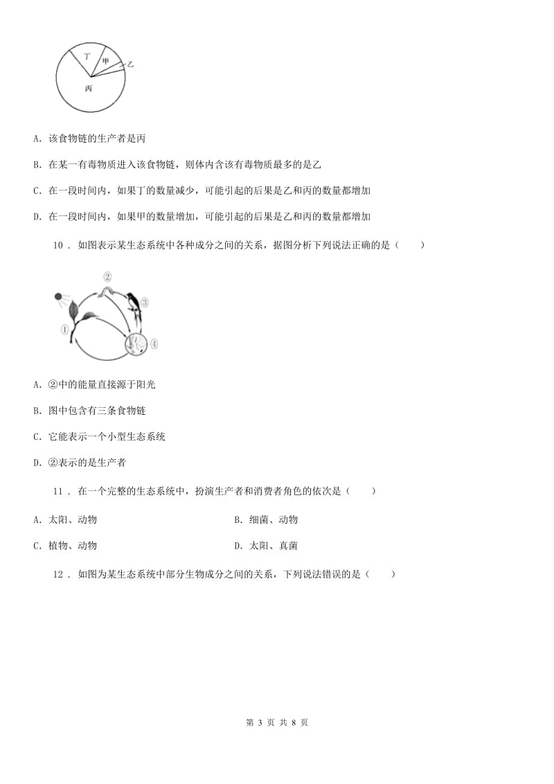 南京市2019版八年级下册生物第六单元第二章生态系统单元测试题A卷_第3页