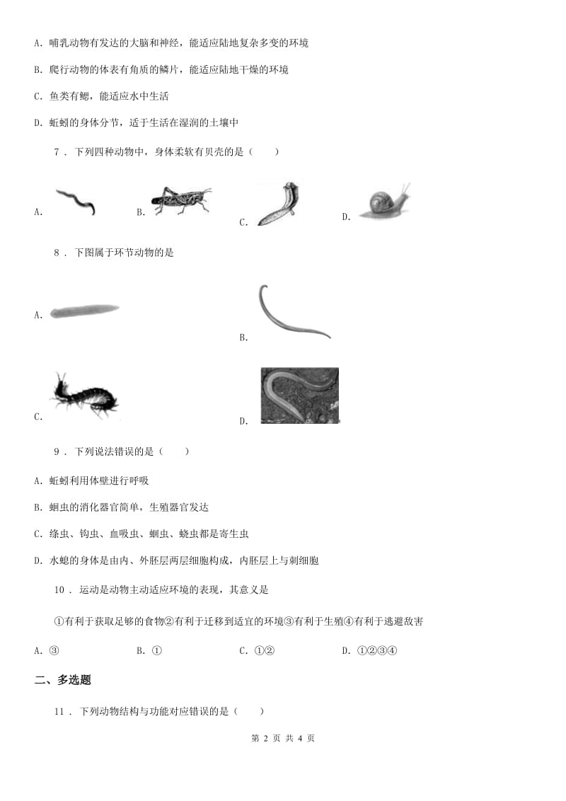 生物八年级上册5.1.2 线形动物和环节动物练习题_第2页