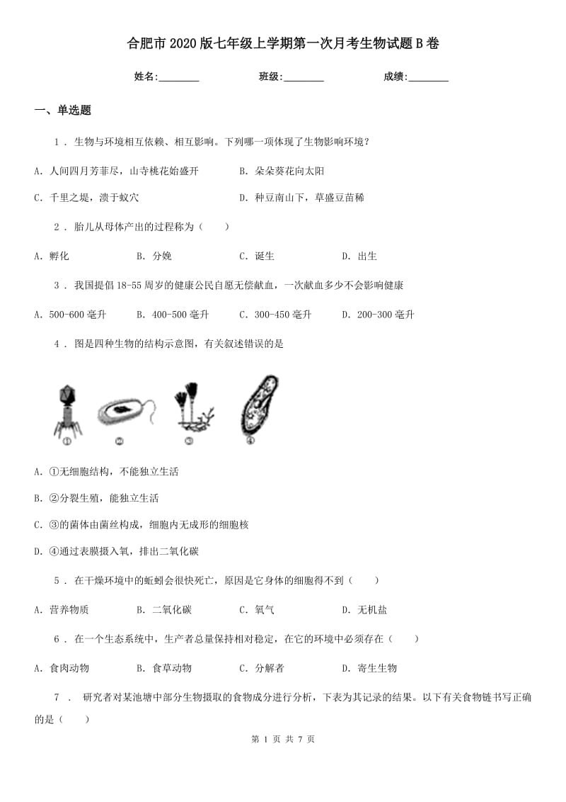 合肥市2020版七年级上学期第一次月考生物试题B卷_第1页