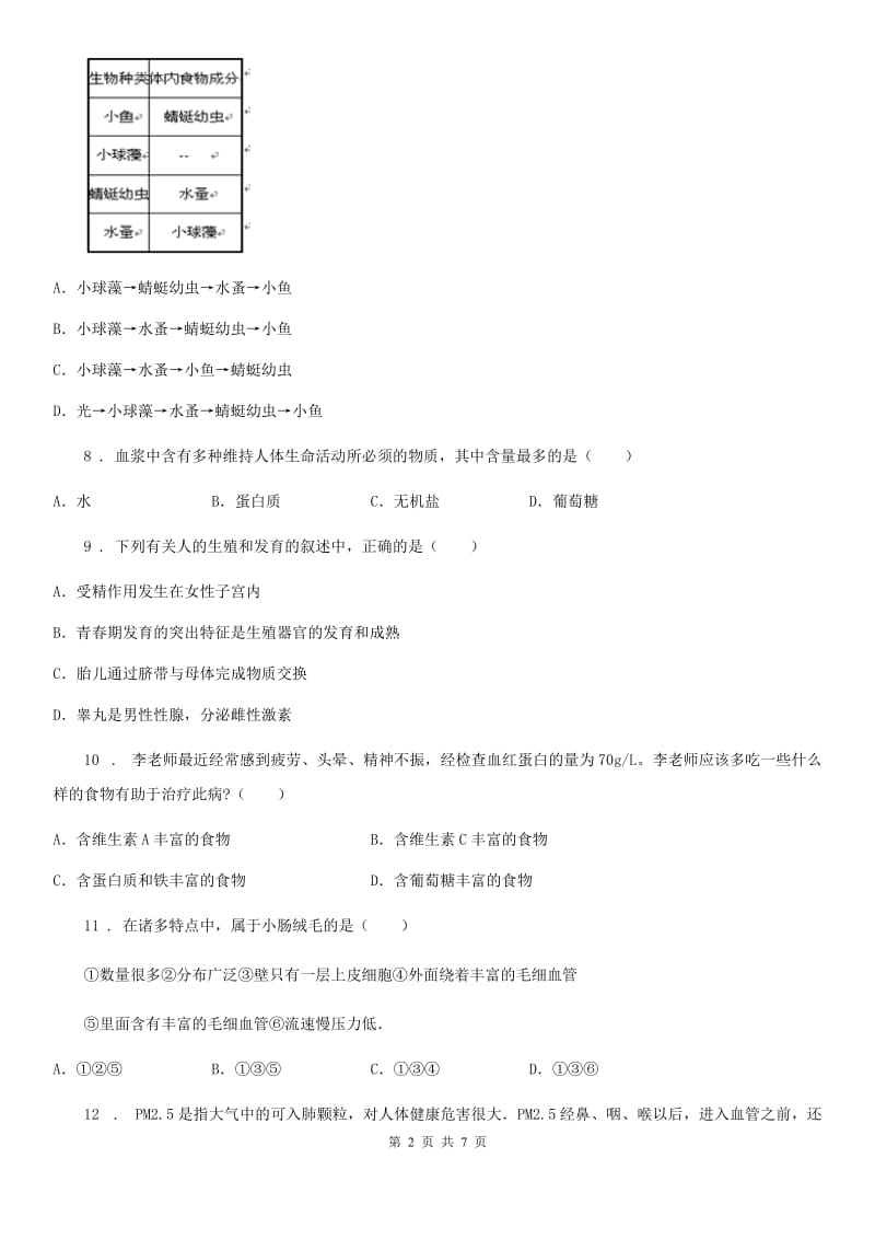 合肥市2020版七年级上学期第一次月考生物试题B卷_第2页