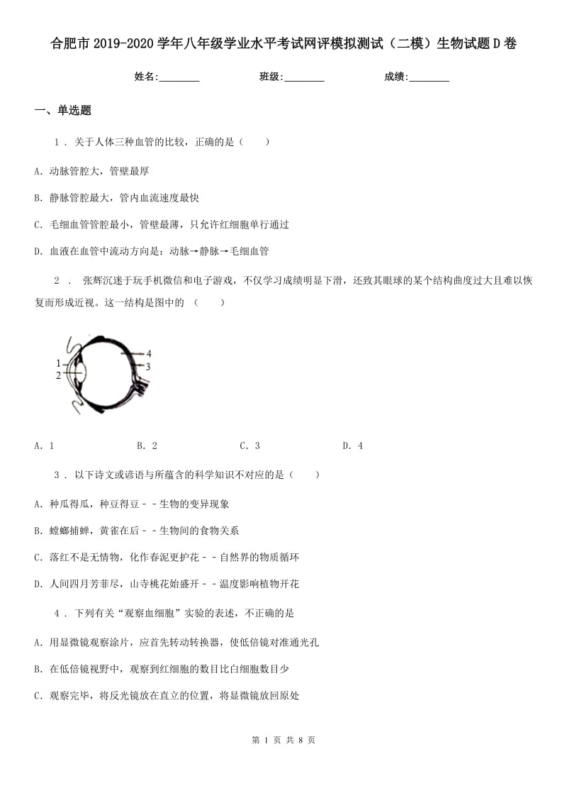 合肥市2019-2020学年八年级学业水平考试网评模拟测试（二模）生物试题D卷_第1页