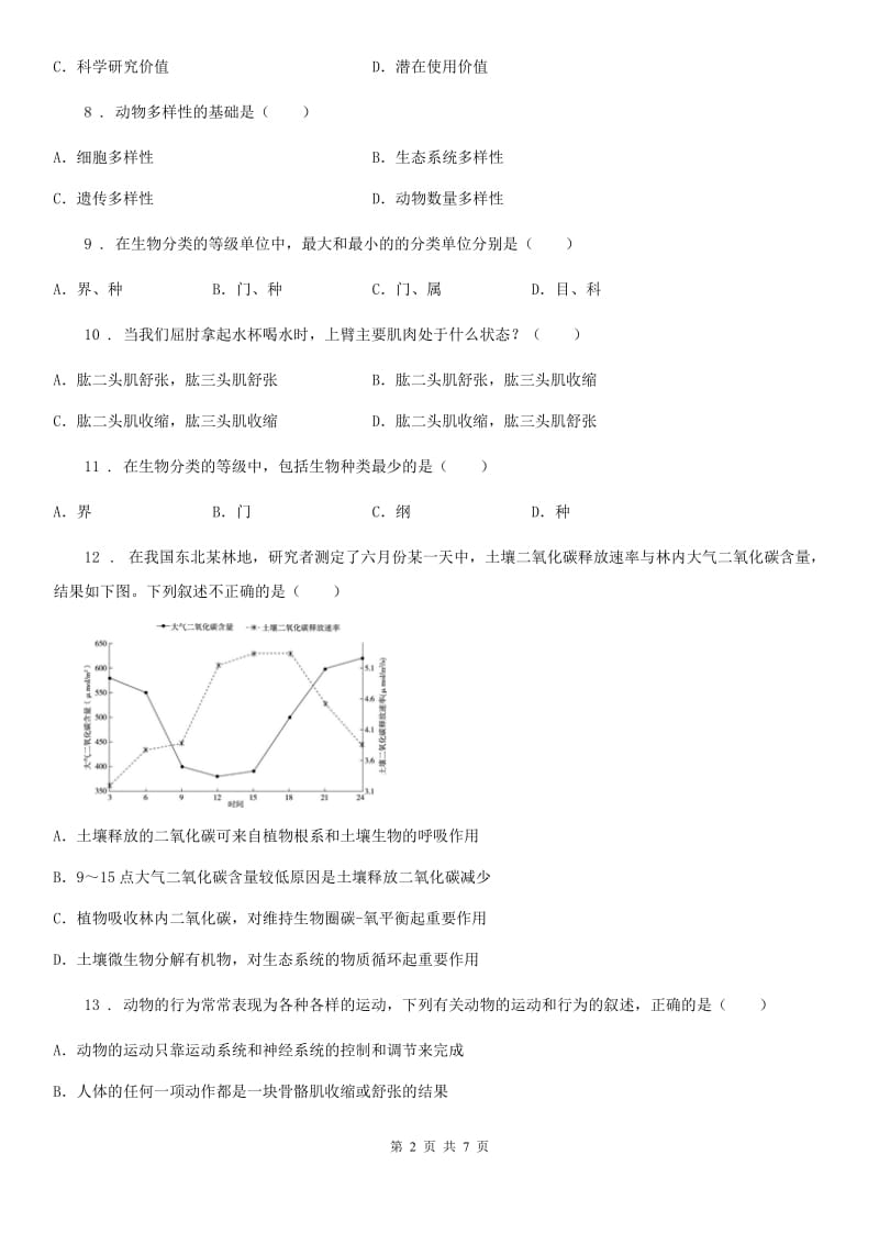 黑龙江省2020年八年级上学期期末生物试题B卷_第2页