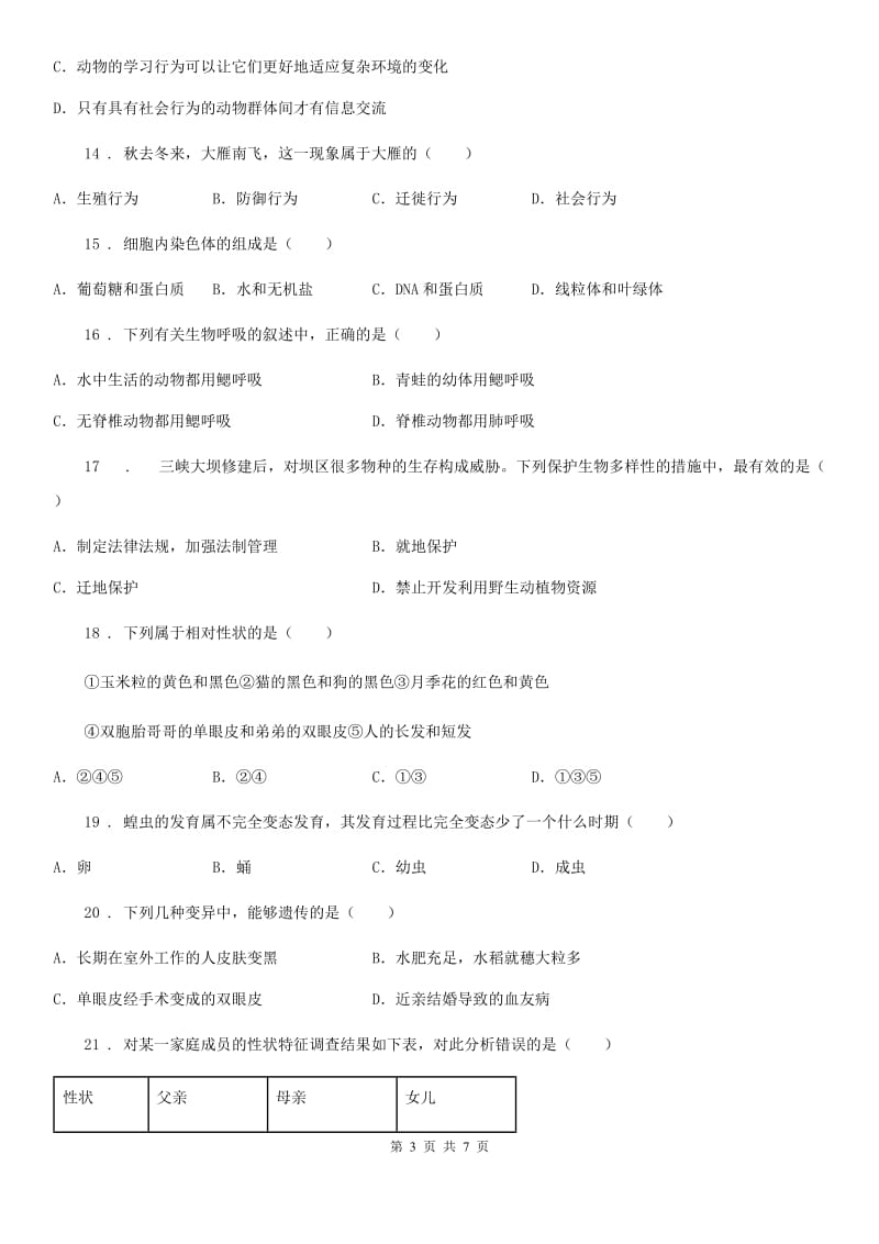 黑龙江省2020年八年级上学期期末生物试题B卷_第3页