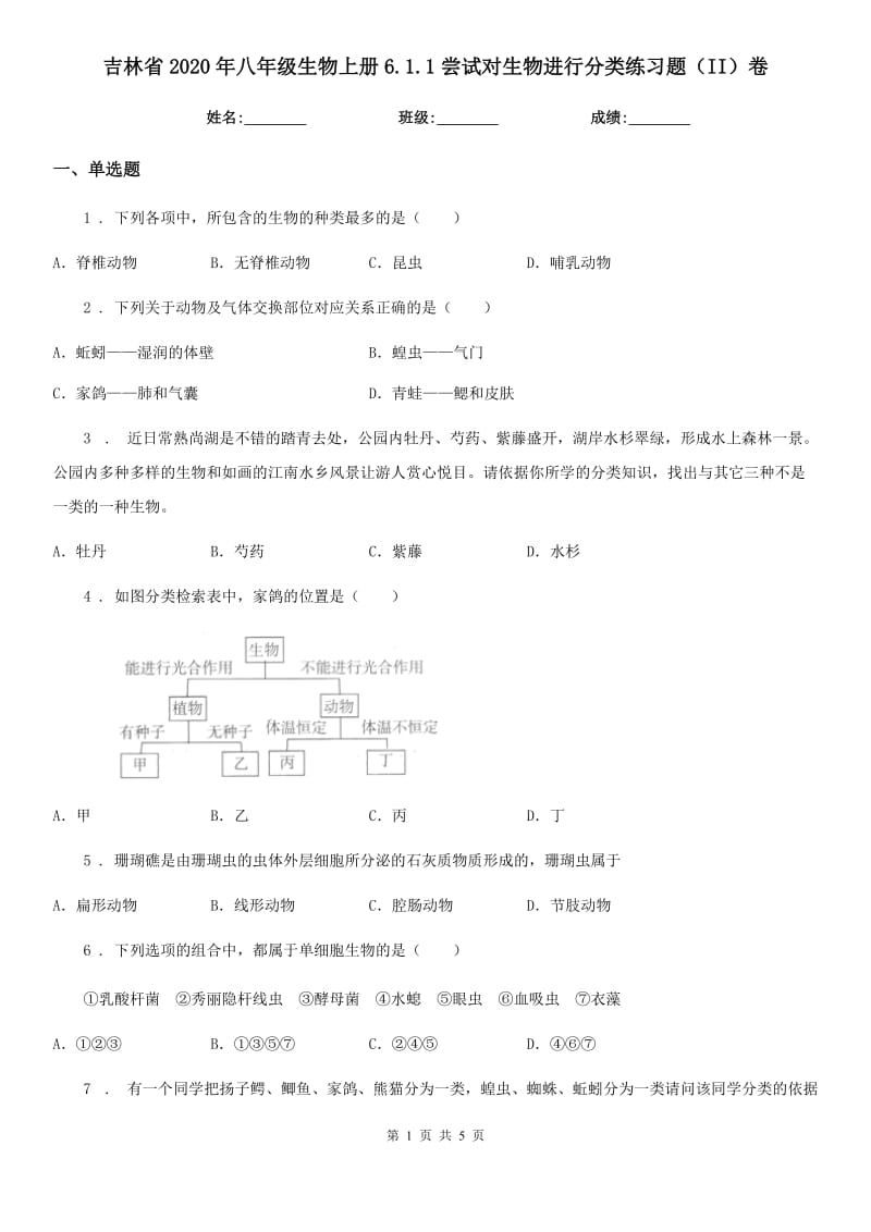 吉林省2020年八年级生物上册6.1.1尝试对生物进行分类练习题（II）卷_第1页