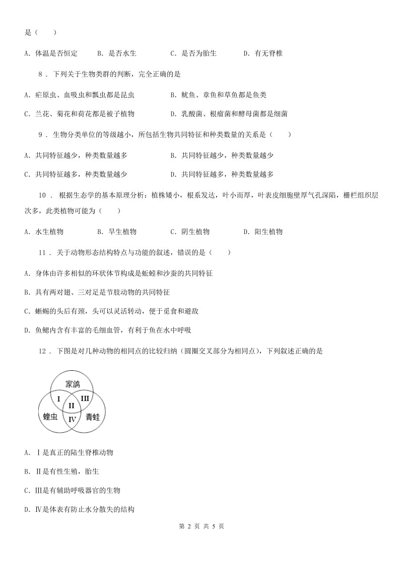 吉林省2020年八年级生物上册6.1.1尝试对生物进行分类练习题（II）卷_第2页