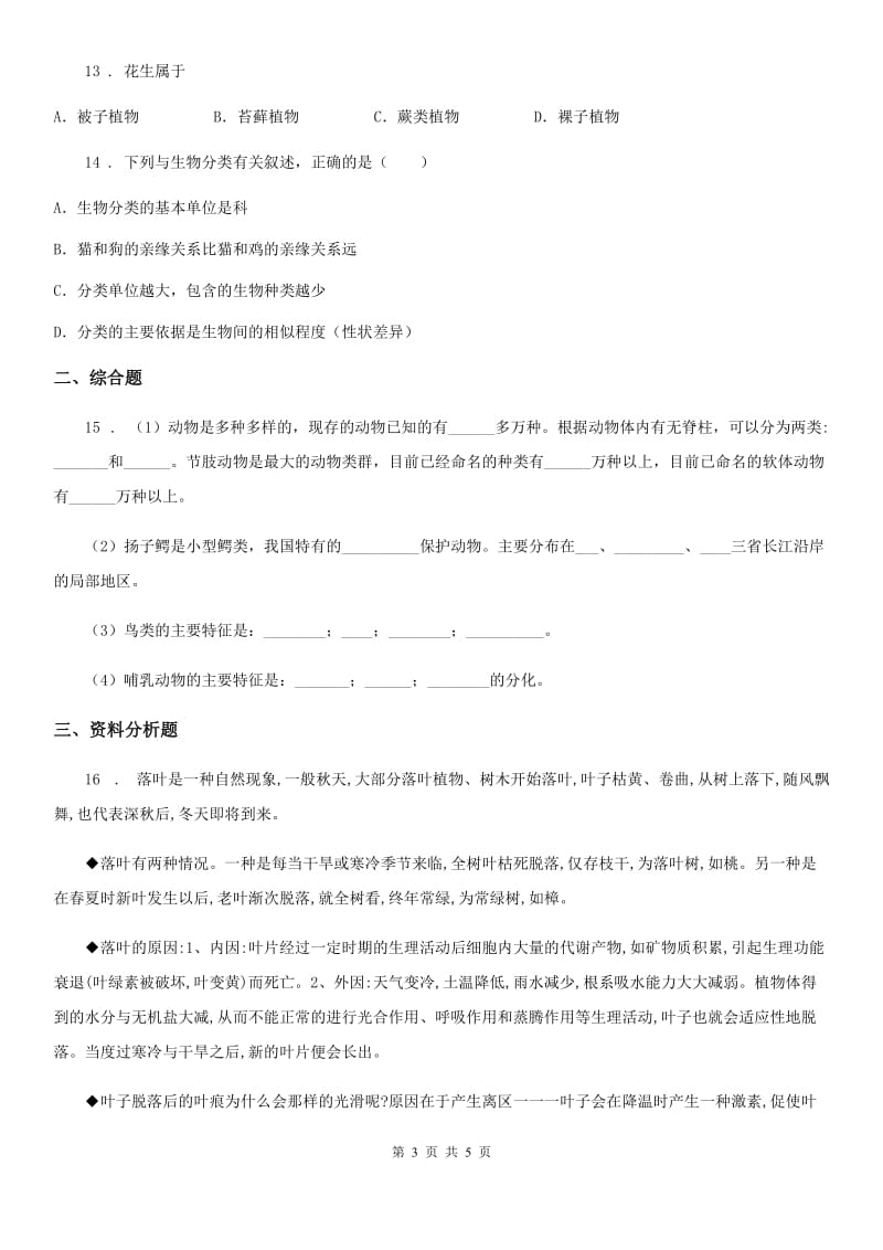 吉林省2020年八年级生物上册6.1.1尝试对生物进行分类练习题（II）卷_第3页