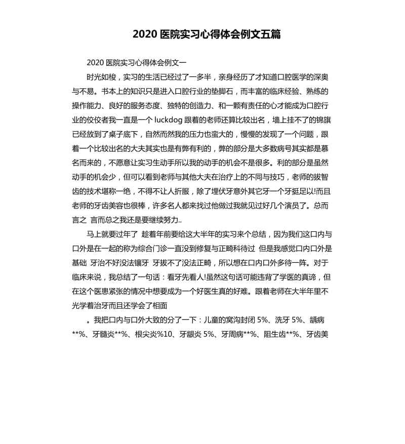 2020医院实习心得体会例文五篇_第1页