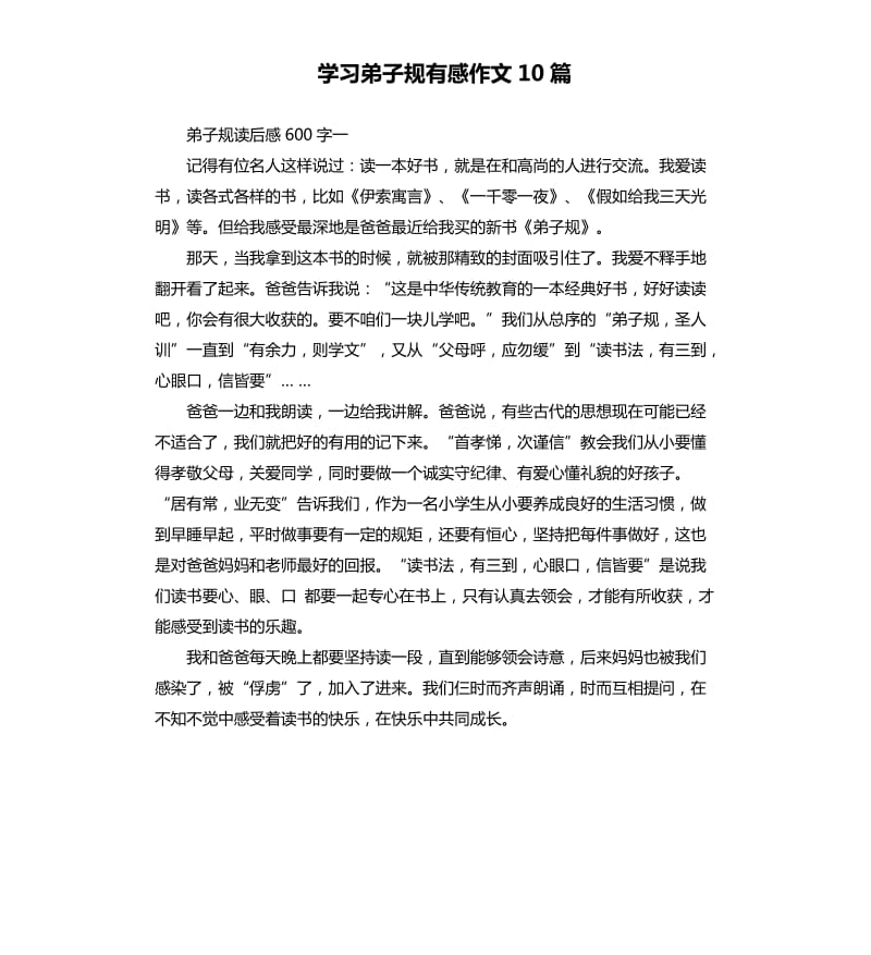 学习弟子规有感作文10篇_第1页