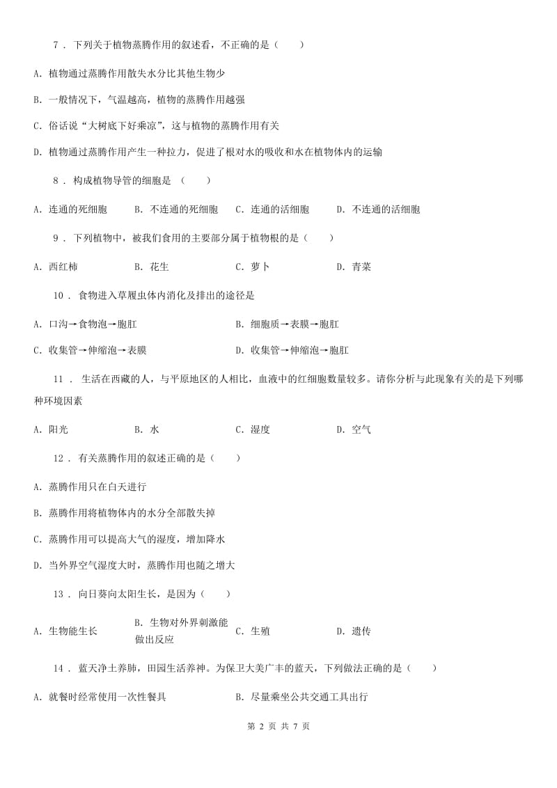 合肥市2019-2020学年七年级上学期期末生物试题D卷-1_第2页