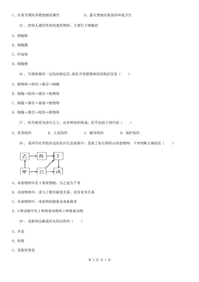 合肥市2019-2020学年七年级上学期期末生物试题D卷-1_第3页